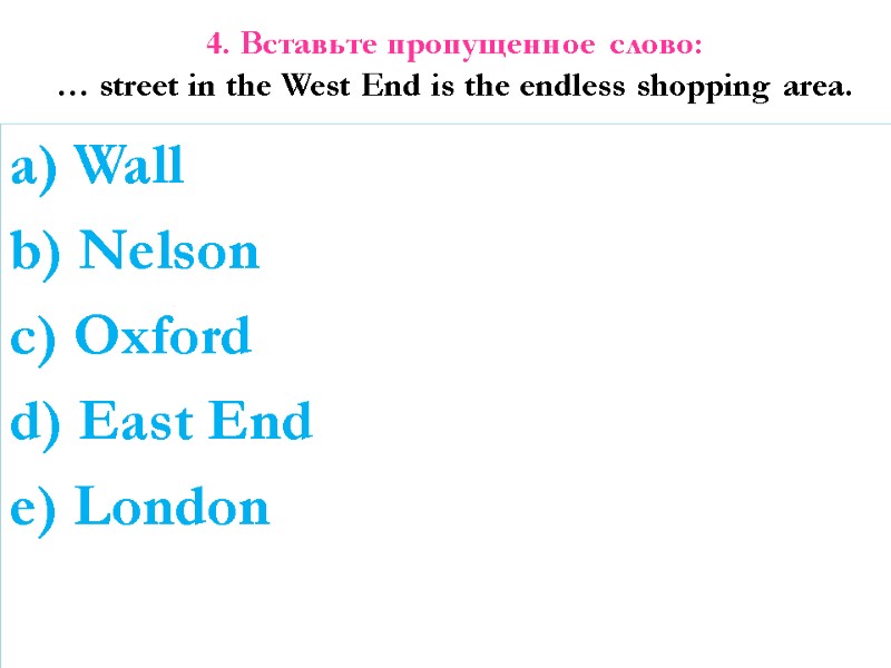 4. Вставьте пропущенное слово: … street in the West End is the endless shopping